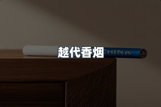越南香烟系列